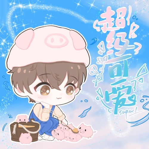 超级可爱