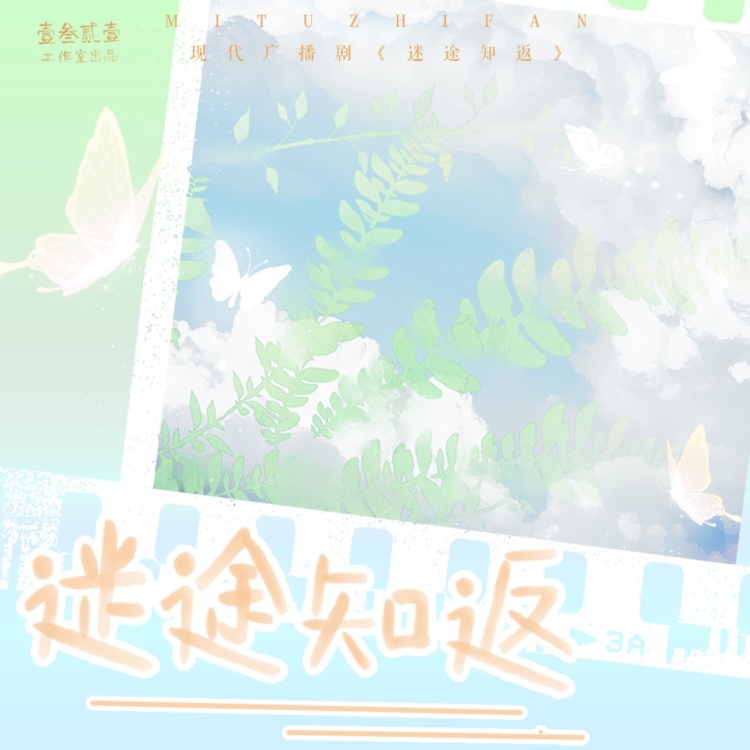迷途知返
