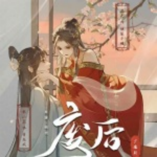 废后