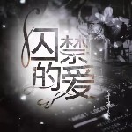 囚禁的爱