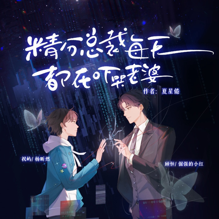 精分总裁每天都在吓哭老婆