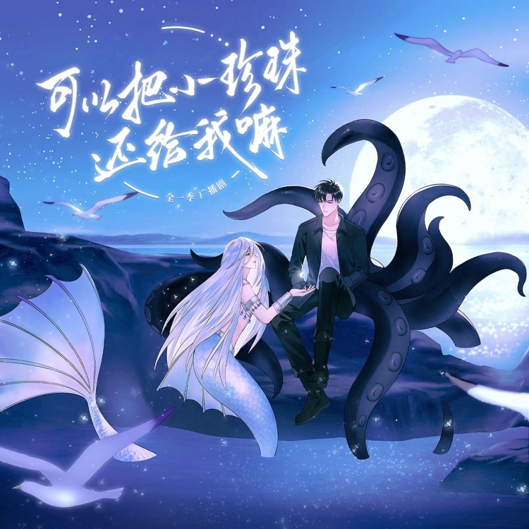可以把小珍珠还给我嘛-全一季