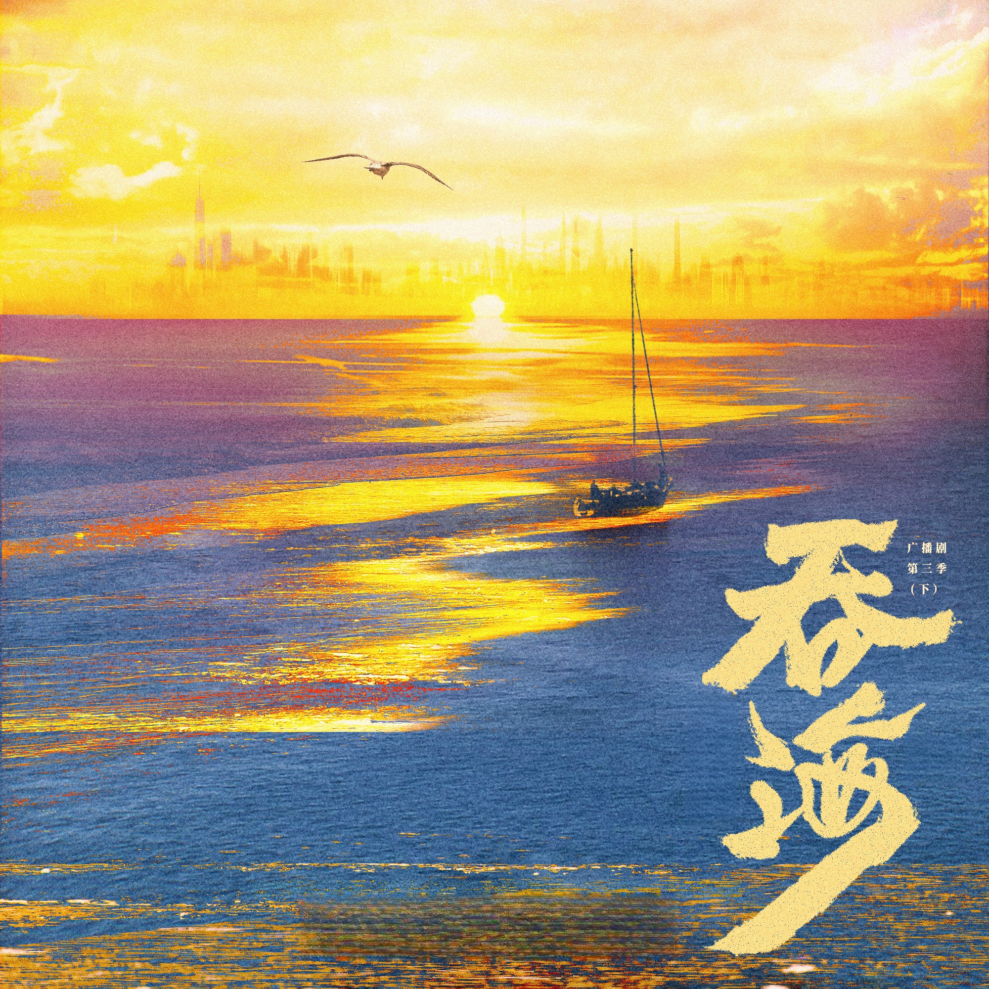 吞海-第三季-下
