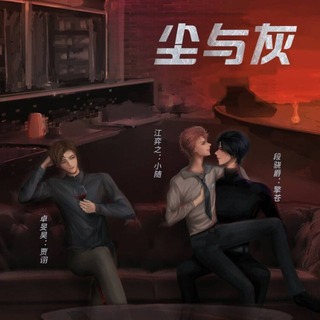 尘与灰