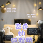 影帝的狐狸精
