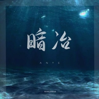 暗冶