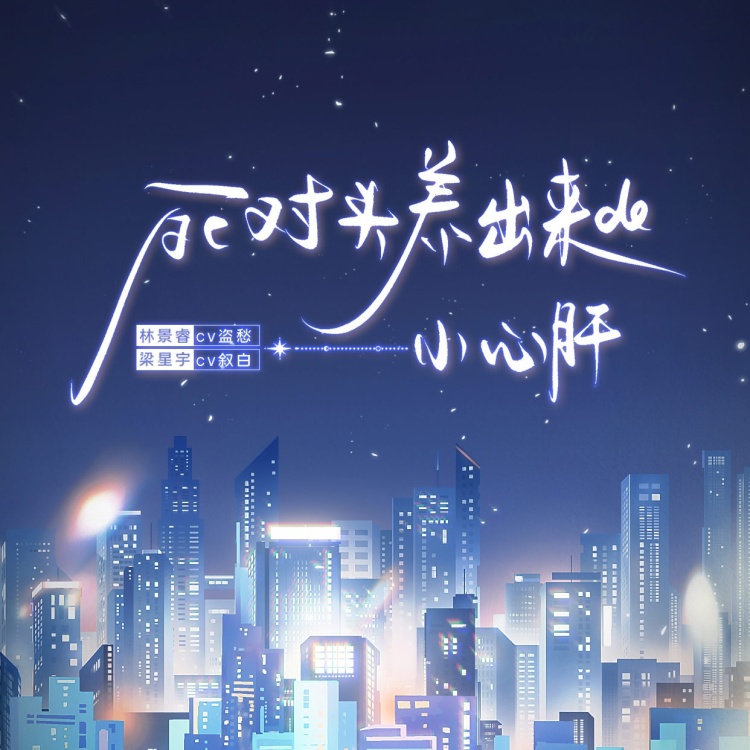 死对头养出来的小心肝