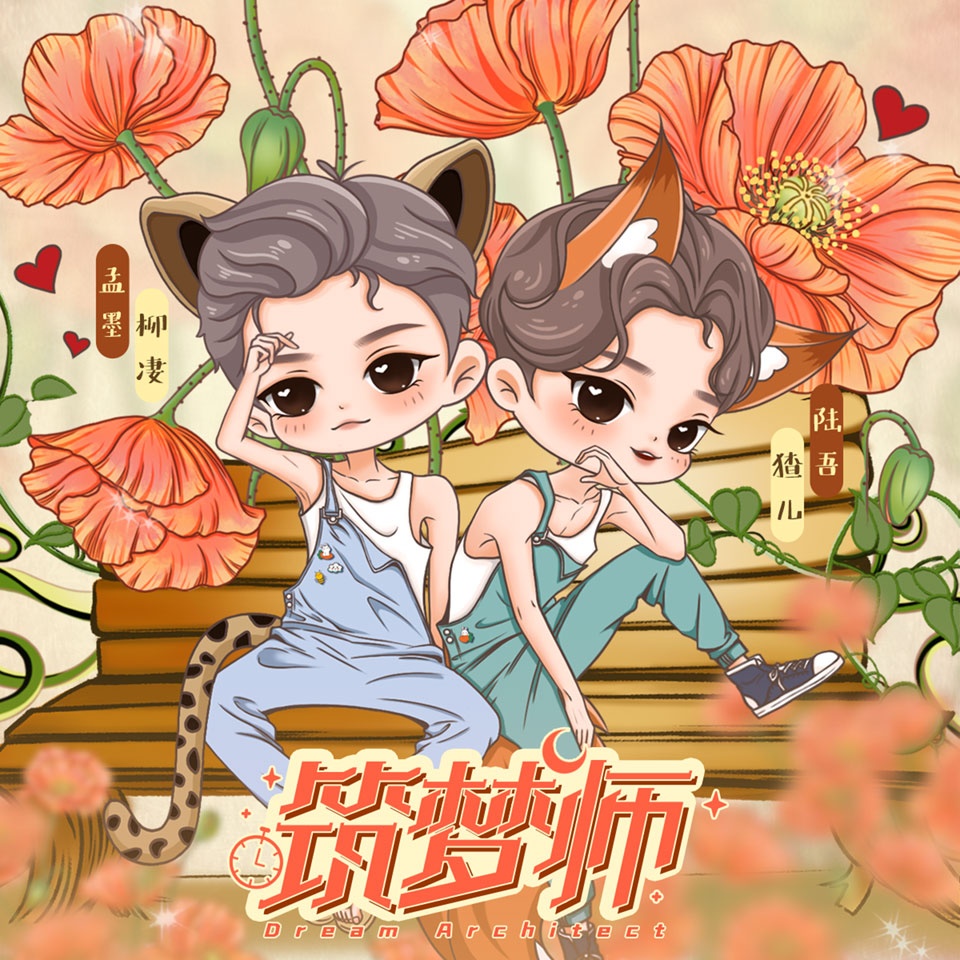 筑梦师