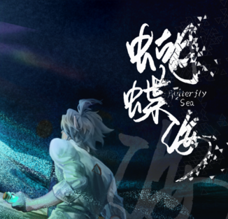 蝴蝶海