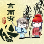 言而有信