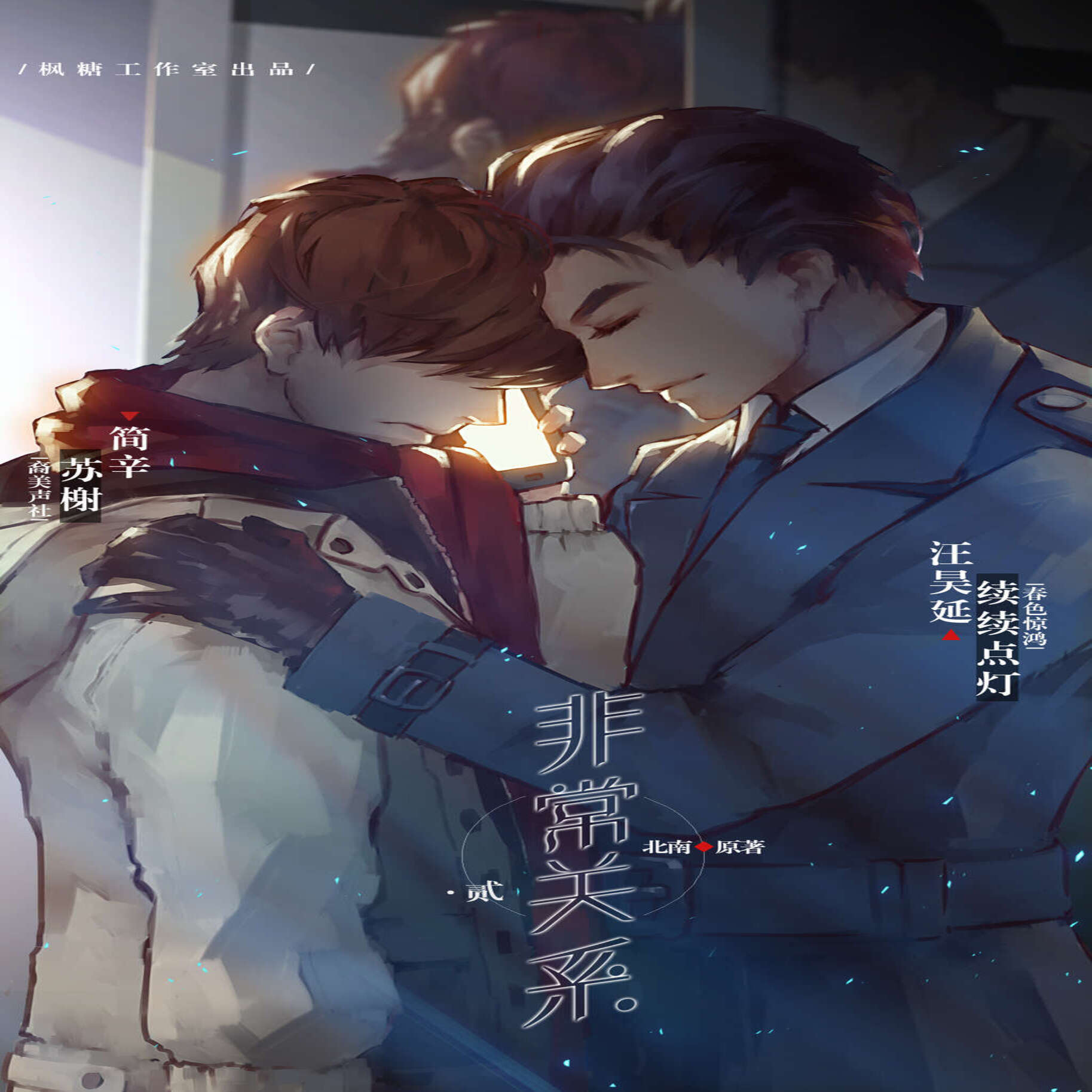 非常关系