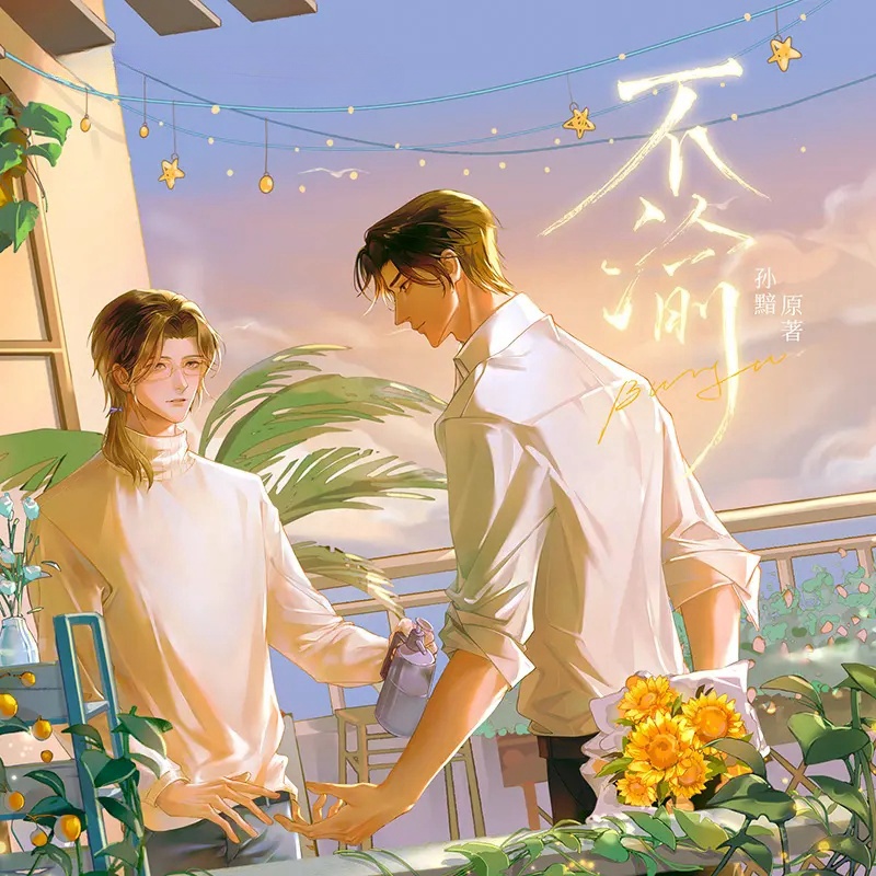 不渝（胡良伟x凌飞）