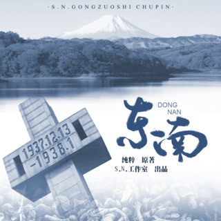 东南