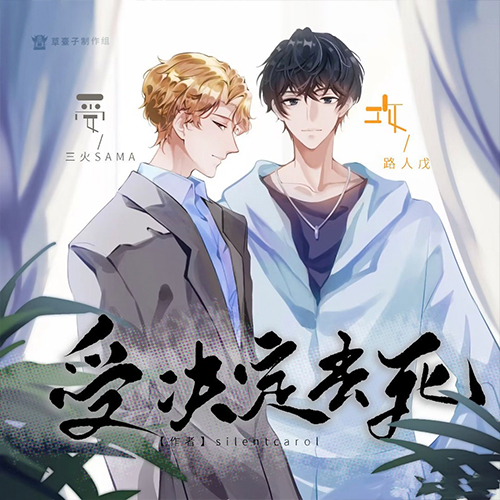 受决定去死