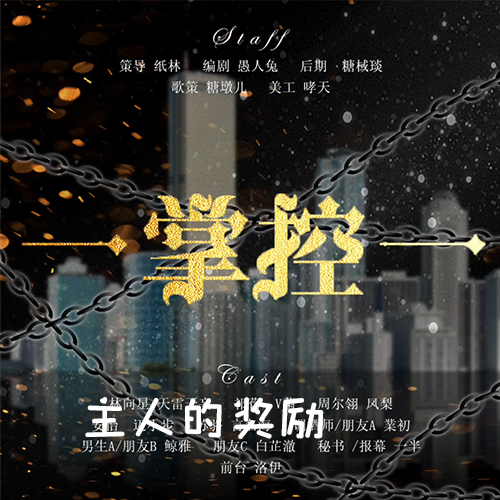 掌控（全一期GB广播剧）