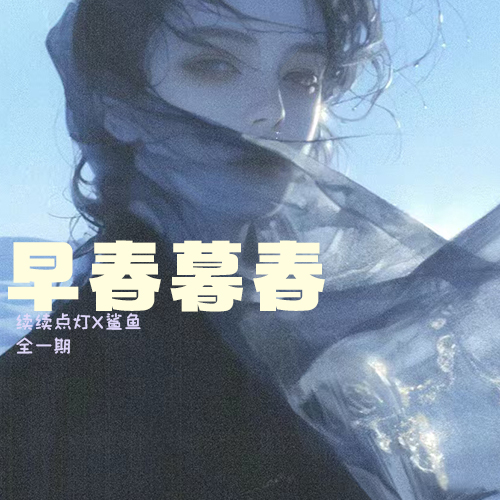早春暮春