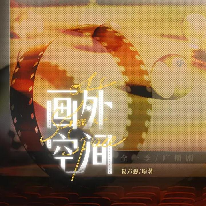 画外空间