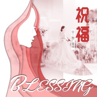 祝福