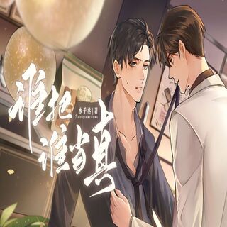 谁把谁当真(柯暮卿&夏磊)