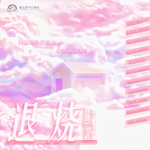 退烧