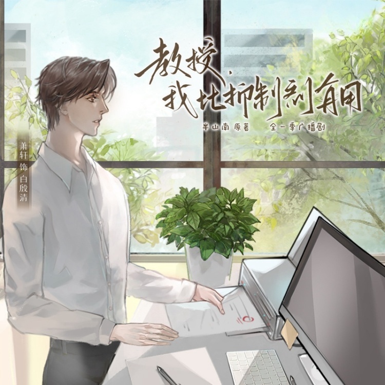 教授，我比抑制剂有用