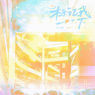 标记我一下-下季