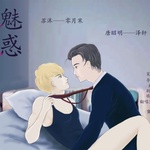 魅惑
