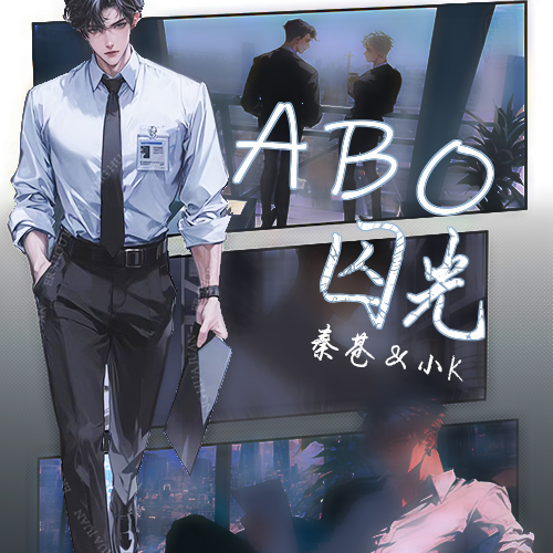 ABO囚光