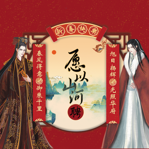 愿以山河聘