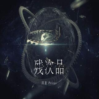 残次品-第三季