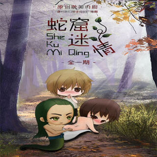 蛇窟迷情