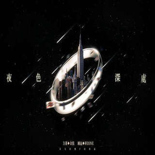 夜色深处