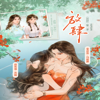 放肆（GL）