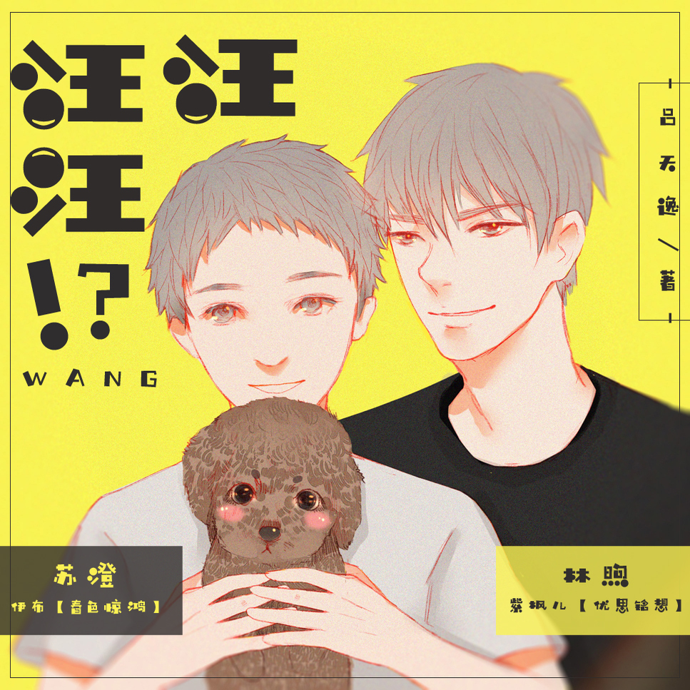 汪汪汪