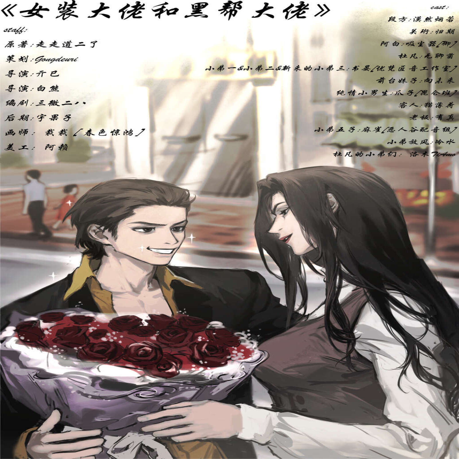 女装大佬和黑帮大佬