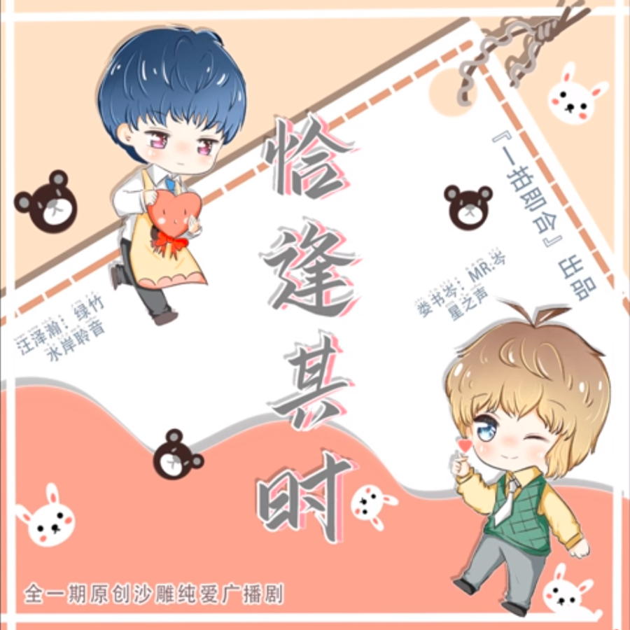 恰逢其时