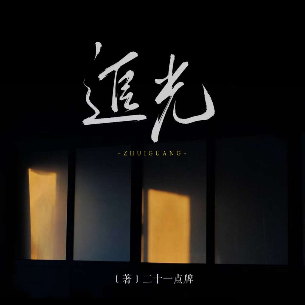 追光