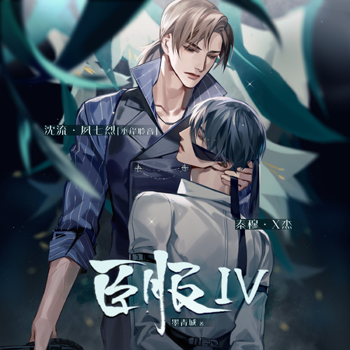 臣服Ⅳ(夙七烈xX杰)