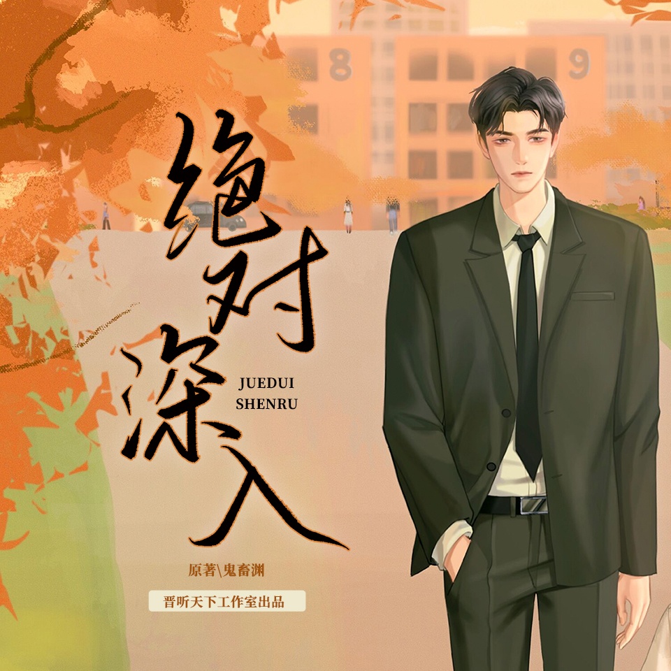 绝对深入