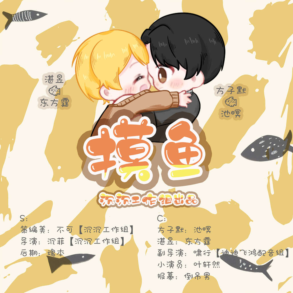 摸鱼