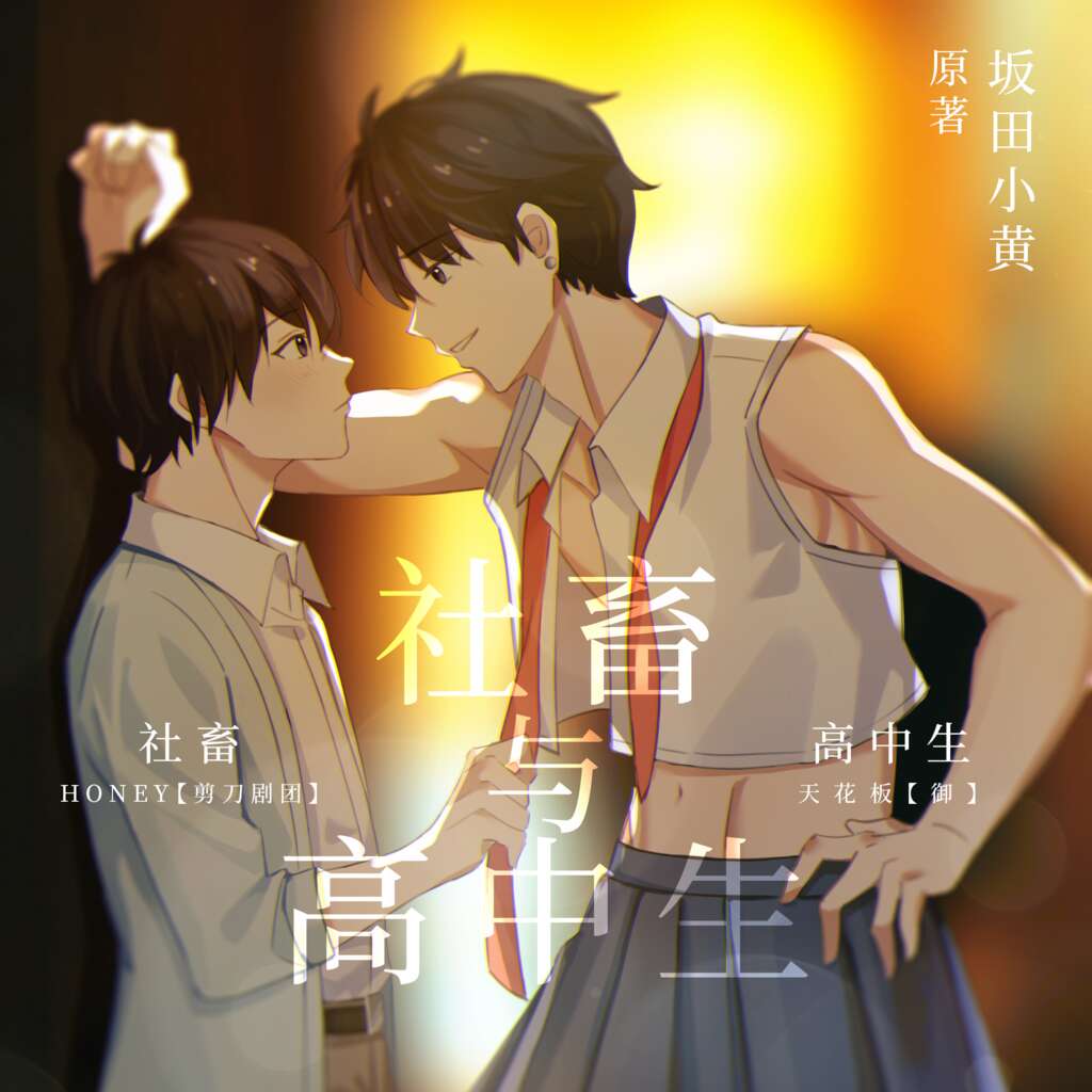 社畜和高中生
