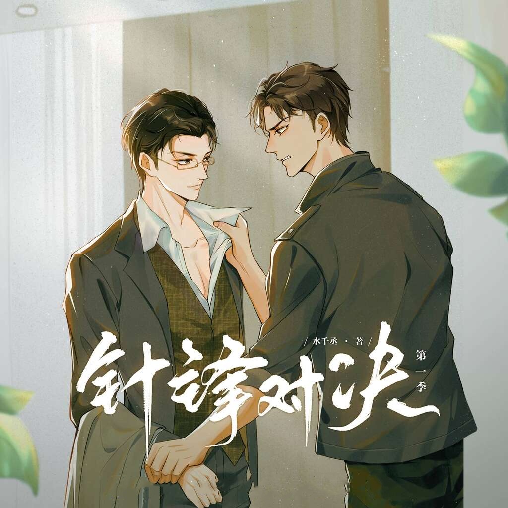 针锋对决（绿竹&逆鳞无伤）