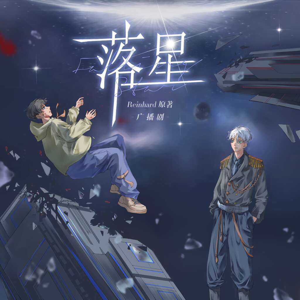 落星