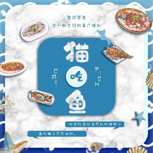 猫吃鱼