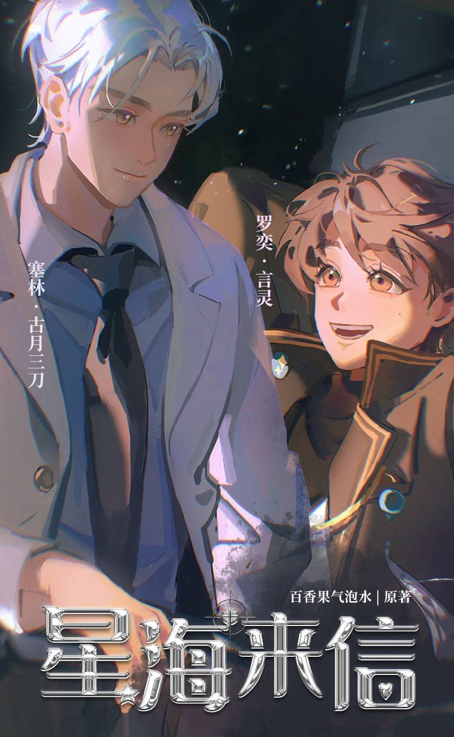 星海来信