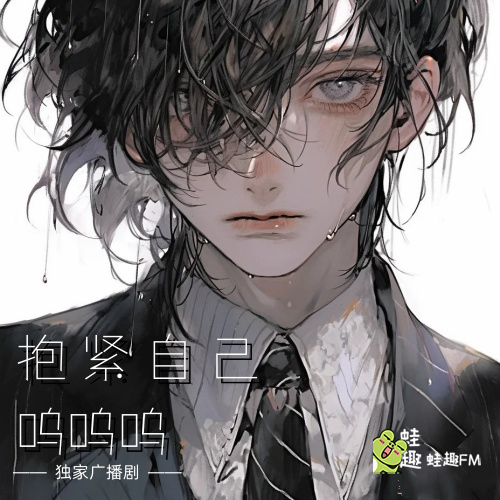 抱紧自己,呜呜呜