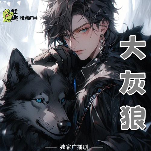 大灰狼
