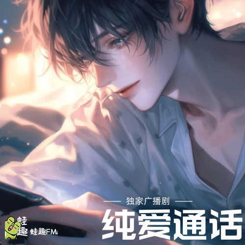 纯爱通话