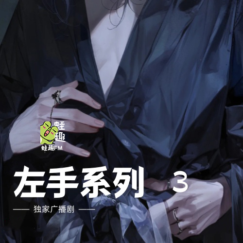 左手系列3