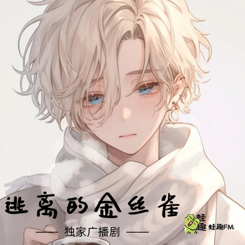 逃离的金丝雀